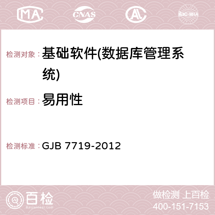 易用性 军用数据库管理系统技术要求 GJB 7719-2012 8