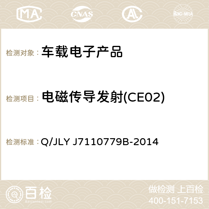 电磁传导发射(CE02) LYJ 7110779B-2014 (吉利)车辆电器电子零部件EMC 要求 Q/JLY J7110779B-2014 条款 7