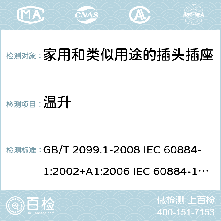 温升 家用和类似用途的插头插座 第1部分:通用要求 GB/T 2099.1-2008 IEC 60884-1:2002+A1:2006 IEC 60884-1:2002+A1:2006+A2:2013 19