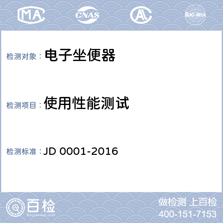 使用性能测试 智能坐便器坐圈 JD 0001-2016 Cl.5.2
