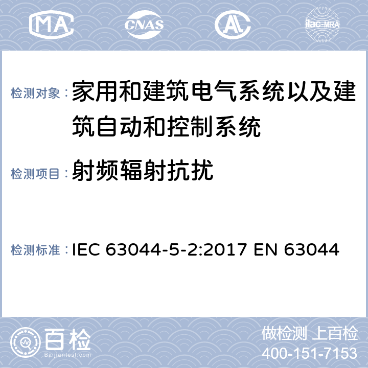 射频辐射抗扰 家用和建筑电气系统以及建筑自动和控制系统的一般要求-电磁兼容要求使用在住宅，商用，轻工业环境 IEC 63044-5-2:2017 EN 63044-5-2:2019 EN 50491-5-2:2010