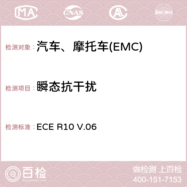 瞬态抗干扰 车辆及其电子电气零部件的电磁兼容（EMC)要求 ECE R10 V.06