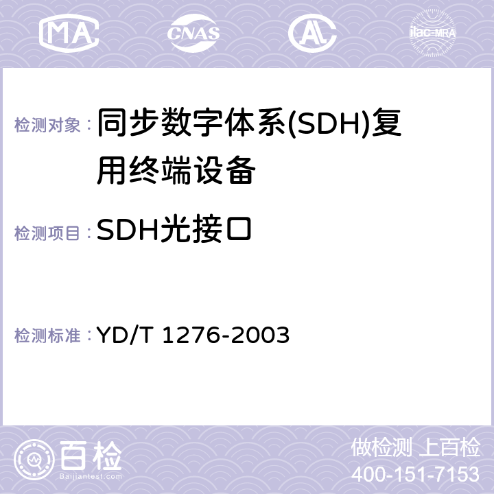 SDH光接口 基于SDH的多业务传送节点测试方法 YD/T 1276-2003 5.1