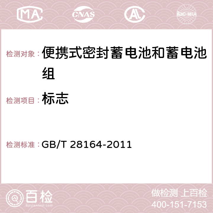 标志 含碱性或其它非酸性电解质的蓄电池和蓄电池组 便携式密封蓄电池和蓄电池组的安全性要求 GB/T 28164-2011 6