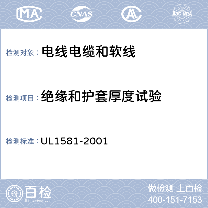 绝缘和护套厚度试验 电线电缆和软线参考标准 UL1581-2001 240、250、260、280