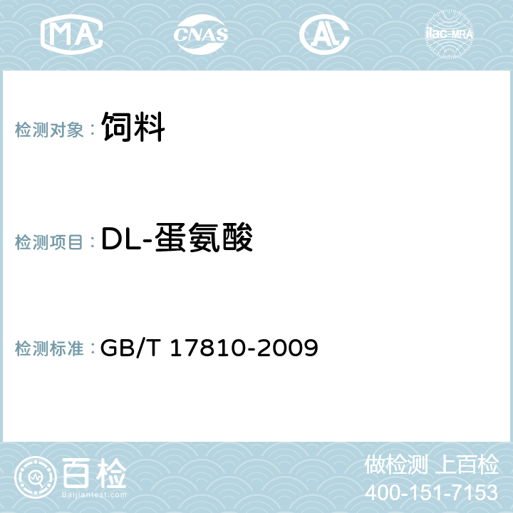 DL-蛋氨酸 饲料级 DL-蛋氨酸 GB/T 17810-2009