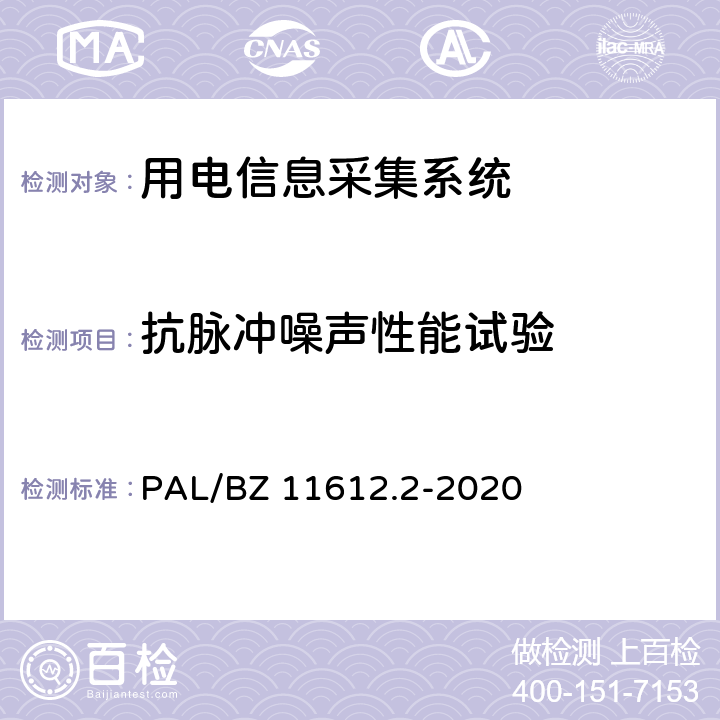 抗脉冲噪声性能试验 低压电力线高速载波通信互联互通技术规范 第2部分：技术要求 PAL/BZ 11612.2-2020 5.3.1