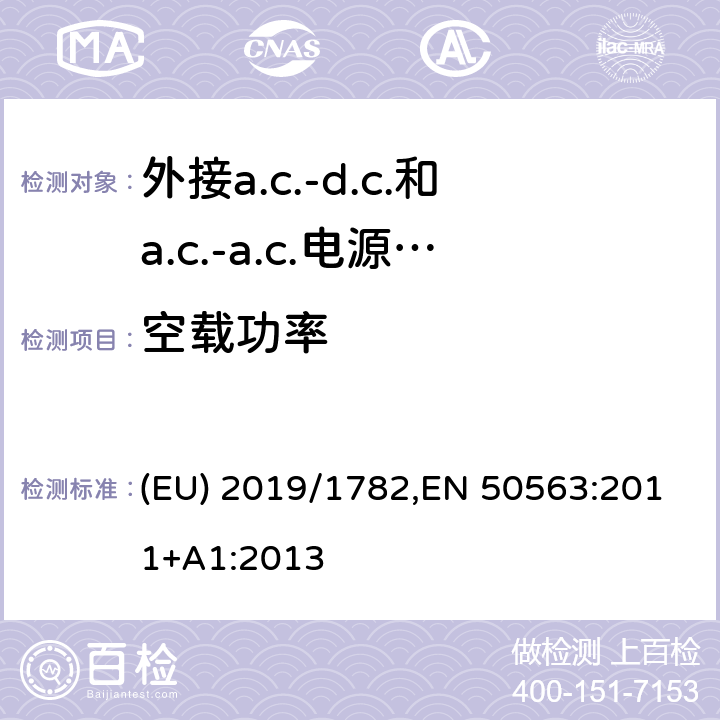 空载功率 EU 2019/1782 外接a.c.-d.c.和a.c.-a.c.电源供应器-和平均效率的活动模式的测定 (EU) 2019/1782,EN 50563:2011+A1:2013 6