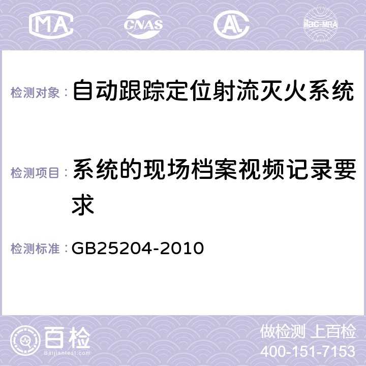 系统的现场档案视频记录要求 GB 25204-2010 自动跟踪定位射流灭火系统