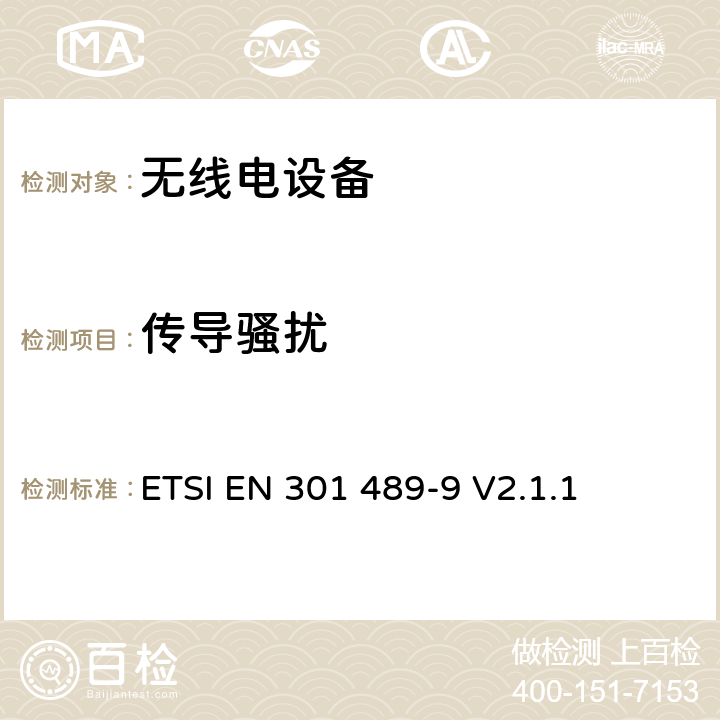 传导骚扰 无线电设备的电磁兼容-第9部分:无线音频设备 ETSI EN 301 489-9 V2.1.1 7.2