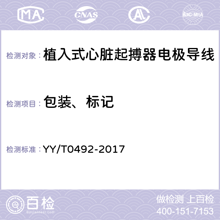 包装、标记 植入式心脏起搏器电极导线 YY/T0492-2017 4.11