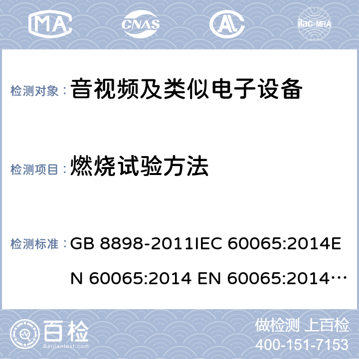 燃烧试验方法 音频、视频及类似电子设备 安全要求 GB 8898-2011IEC 60065:2014EN 60065:2014 EN 60065:2014+A11:2017 附录G