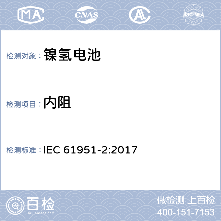 内阻 含碱性或其它非酸性电解质的蓄电池和蓄电池组-便携式密封蓄电池和蓄电池组-第2部分：镍氢电池 IEC 61951-2:2017 7.13