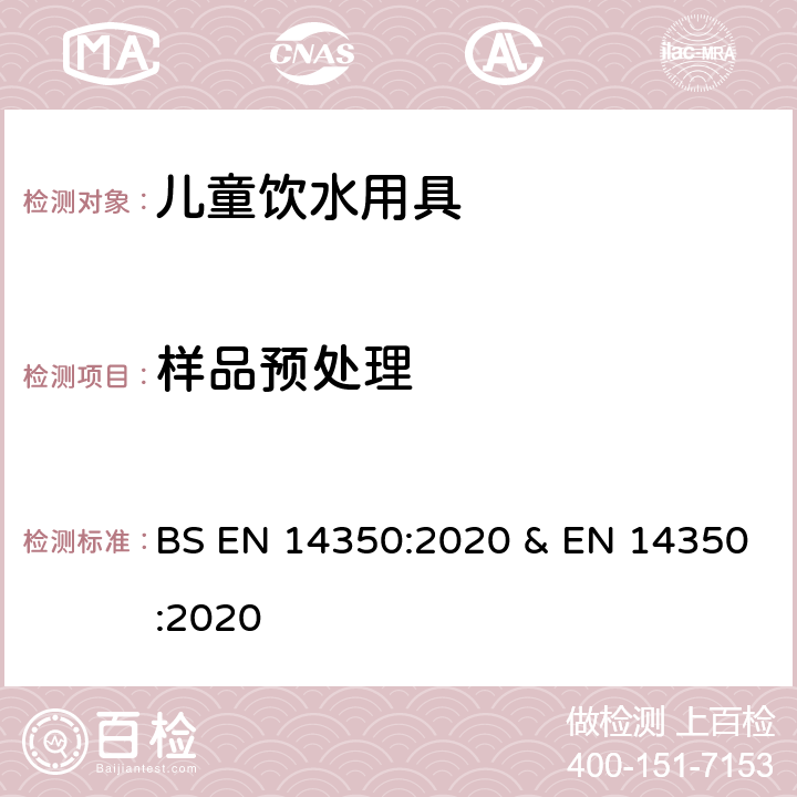 样品预处理 儿童使用和护理用品-饮水用具- 第1部分：一般和机械要求及试验 BS EN 14350:2020 & EN 14350:2020 条款6