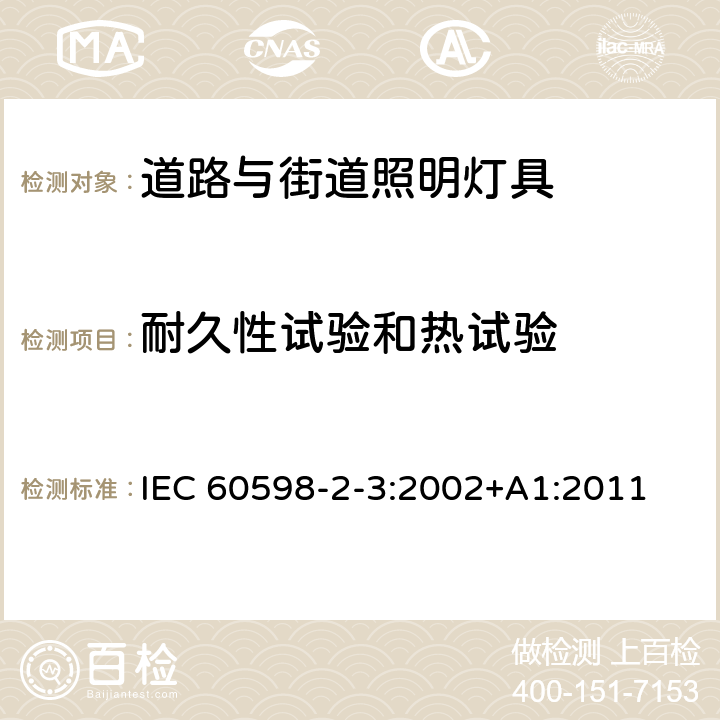 耐久性试验和热试验 灯具 第2-3部分：特殊要求 道路与街道照明灯具安全要求 IEC 60598-2-3:2002+A1:2011 3.12