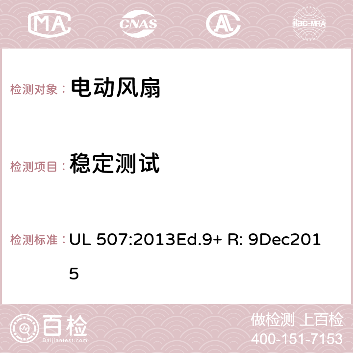 稳定测试 UL 507:2013 电动类风扇的标准 Ed.9+ R: 9Dec2015 54