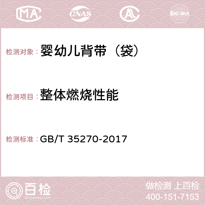 整体燃烧性能 婴幼儿背带(袋) GB/T 35270-2017 5.4
