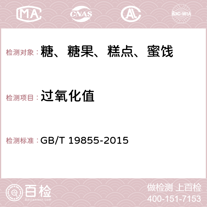 过氧化值 月饼 GB/T 19855-2015