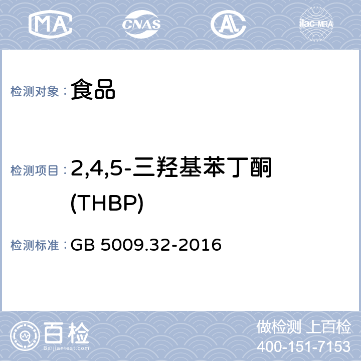 2,4,5-三羟基苯丁酮(THBP) 食品安全国家标准 食品中9种抗氧化剂的测定 GB 5009.32-2016