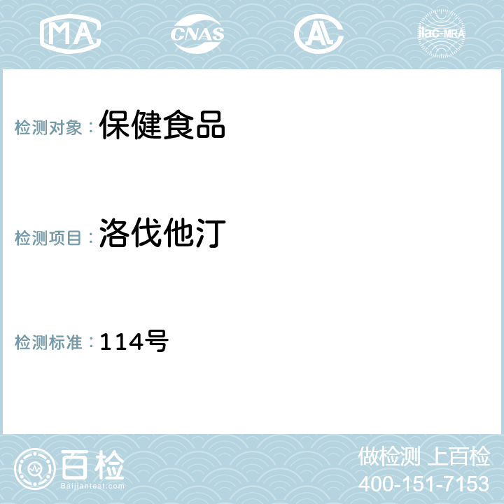 洛伐他汀 114号 食药监办许[2010]  附件1