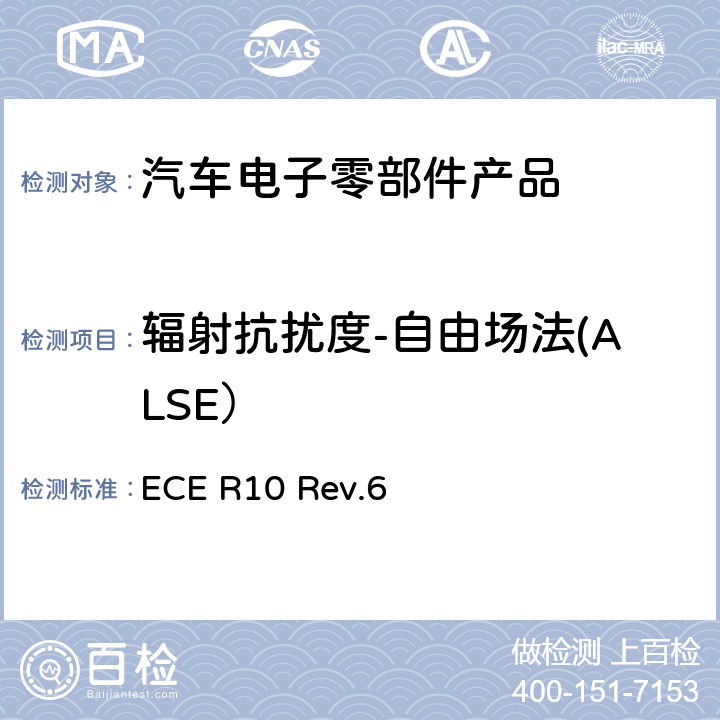 辐射抗扰度-自由场法(ALSE） 《关于车辆电磁兼容性认可的统一规定》 ECE R10 Rev.6 6.8.2.1,6.9,7.7.2.1,7.18.2.1