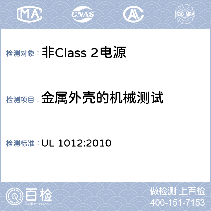 金属外壳的机械测试 UL 1012 非Class 2电源 :2010 45