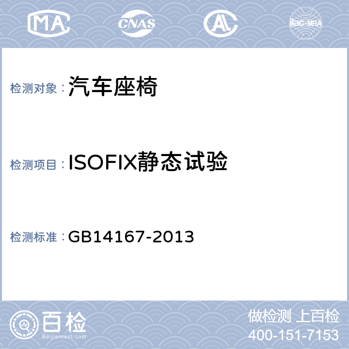ISOFIX静态试验 汽车安全带安装固定点,ISOFIX固定点系统及上拉带固定点 GB14167-2013 5.6