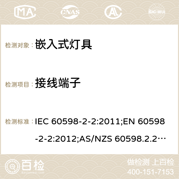 接线端子 灯具 第2-2部分：特殊要求 嵌入式灯具 IEC 60598-2-2:2011;EN 60598-2-2:2012;AS/NZS 60598.2.2:2016+A1:2017;GB 7000.202-2008 2.11