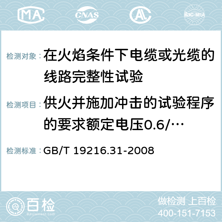 供火并施加冲击的试验程序的要求额定电压0.6/1kV及以下电缆 GB/T 19216.31-2008 在火焰条件下电缆或光缆的线路完整性试验 第31部分:供火并施加冲击的试验程序和要求 额定电压0.6/1kV及以下电缆