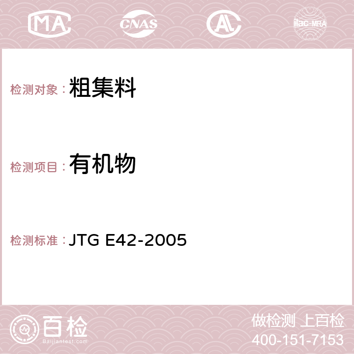 有机物 JTG E42-2005 公路工程集料试验规程