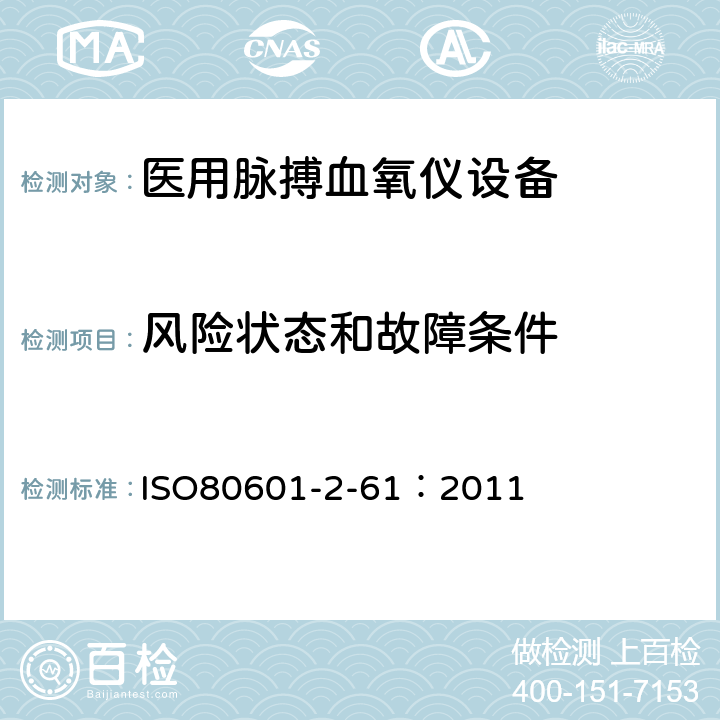 风险状态和故障条件 医用电气设备-医用脉搏血氧仪设备基本安全和主要性能专用要求 ISO80601-2-61：2011 201.13