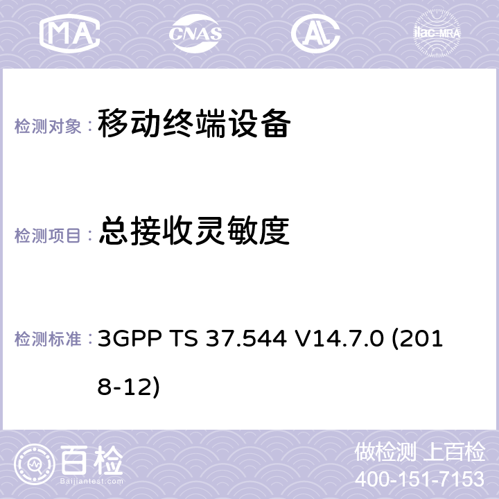 总接收灵敏度 3GPP TS 37.544 技术规范组无线电接入网；通用陆地无线接入（UTRA）和演进的通用陆地无线接入（E-UTRA）；用户设备（UE）的无线（OTA）性能；符合性测试  V14.7.0 (2018-12) 7