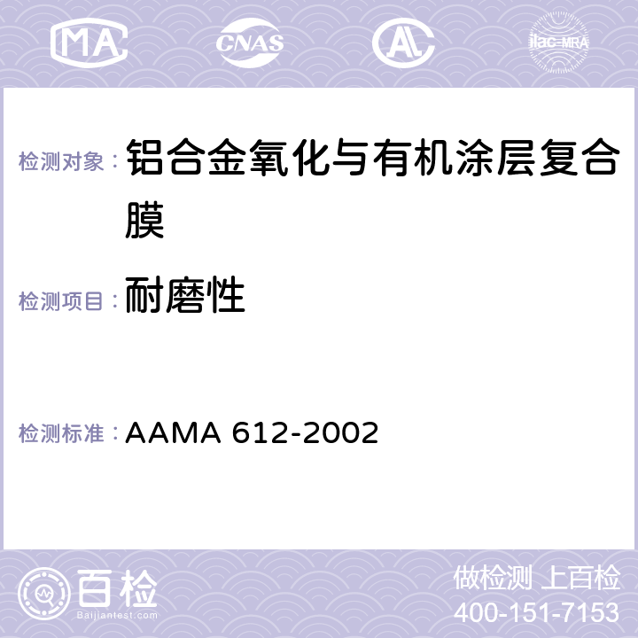 耐磨性 建筑铝材电镀氧化与有机穿透复合涂层的推荐规范、性能要求、测试流程 AAMA 612-2002 7.8