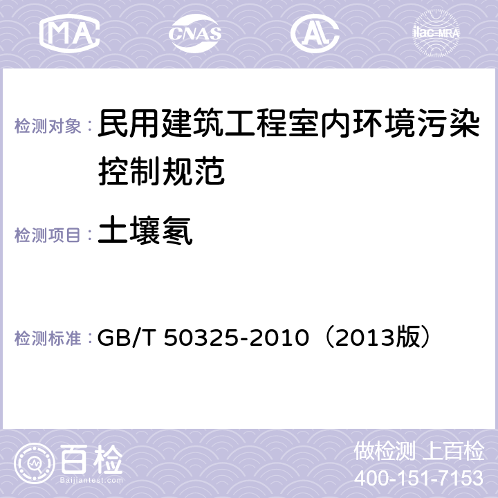 土壤氡 民用建筑工程室内环境污染控制规范 GB/T 50325-2010（2013版）