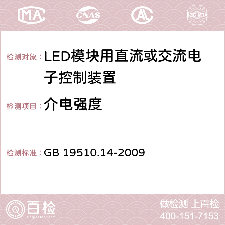 介电强度 LED模块用直流或交流电子控制装置的特殊要求 GB 19510.14-2009 12