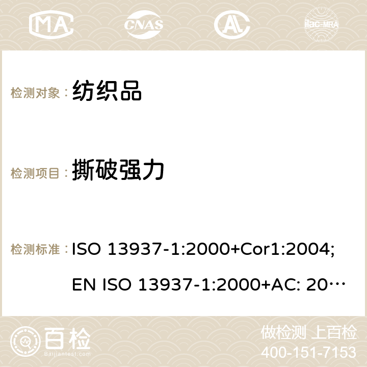 撕破强力 纺织品 织物的撕裂特性 第1部分: 冲击摆锤法撕裂力的测定 ISO 13937-1:2000+Cor1:2004;EN ISO 13937-1:2000+AC: 2006;BS EN ISO 13937-1:2000;DIN EN ISO 13937-1:2000