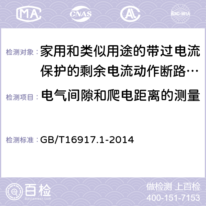 电气间隙和爬电距离的测量 家用和类似用途的带过电流保护的剩余电流动作断路器（RCBO）第一部分：一般规则 GB/T16917.1-2014 附录B