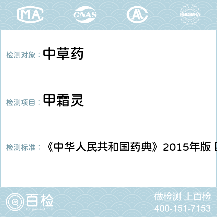 甲霜灵 中国药典四部通则农药残留法 《中华人民共和国药典》2015年版 四部通则 2341 第四法(2)