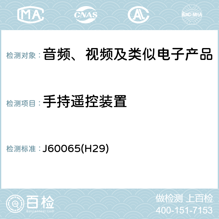 手持遥控装置 音频、视频及类似电子产品 J60065(H29) 12.3