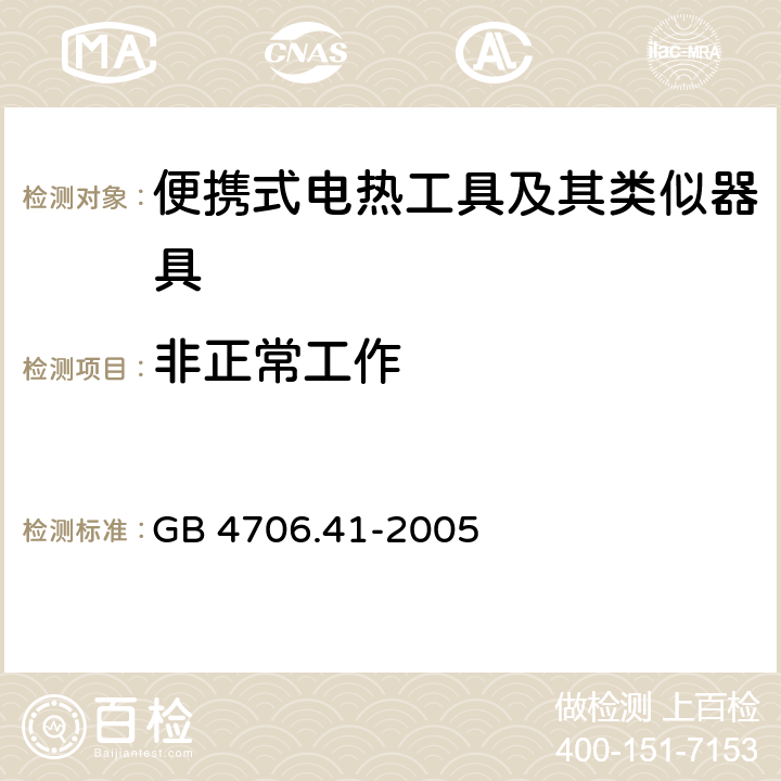 非正常工作 家用和类似用途电器的安全 便携式电热工具及其类似器具的特殊要求 GB 4706.41-2005 19