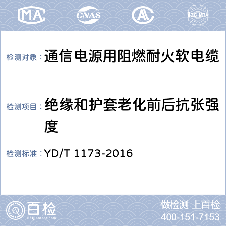 绝缘和护套老化前后抗张强度 通信电源用阻燃耐火软电缆 YD/T 1173-2016 表15