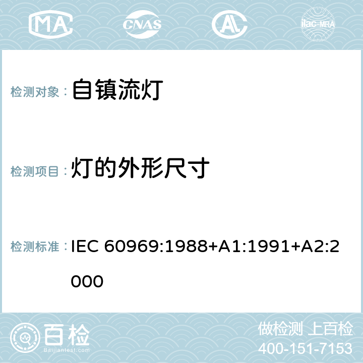 灯的外形尺寸 普通照明用自镇流荧光灯 性能要求 IEC 60969:1988+A1:1991+A2:2000 5.2