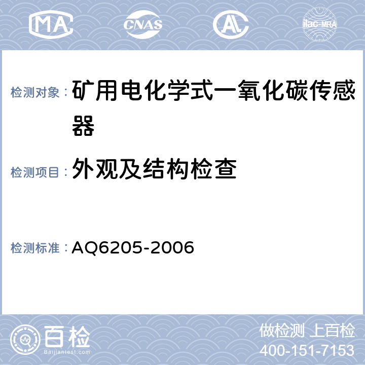 外观及结构检查 煤矿用电化学式一氧化碳传感器 AQ6205-2006 4.5