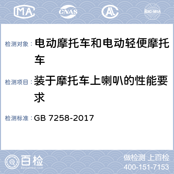 装于摩托车上喇叭的性能要求 机动车运行安全技术条件 GB 7258-2017 8.6.1