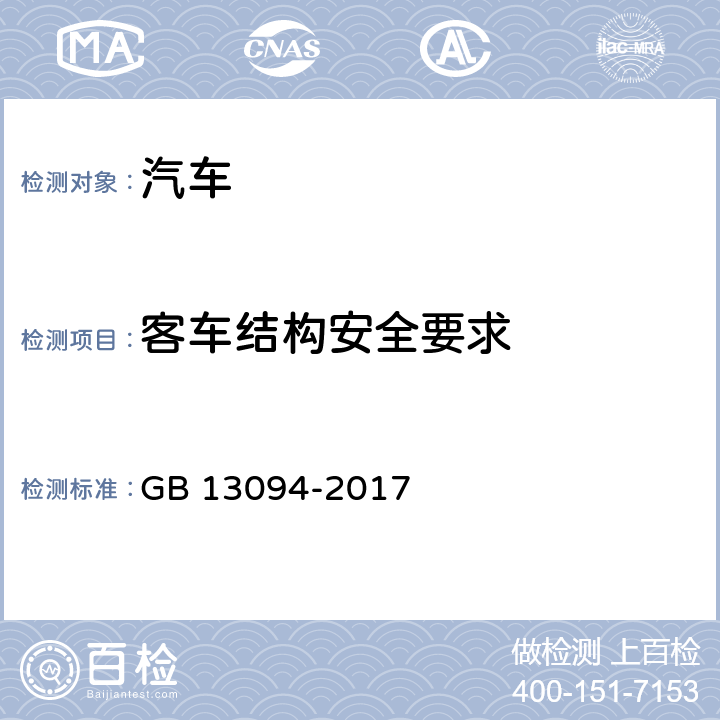 客车结构安全要求 客车结构安全要求 GB 13094-2017 4.1～4.16,附录A,B,C