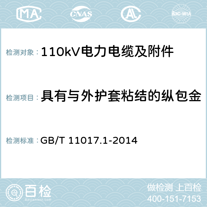 具有与外护套粘结的纵包金属箔或金属带电缆组件试验 额定电压110kV Um=126kV 交联聚乙烯绝缘电力电缆及其附件 第1部分 试验方法和要求 GB/T 11017.1-2014
 12.5.15