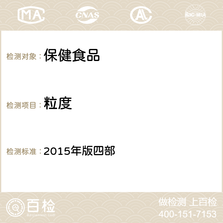 粒度 中華人民共和國藥典 2015年版四部 通則0982 粒度和粒度分布測定法(第二法 篩分法）