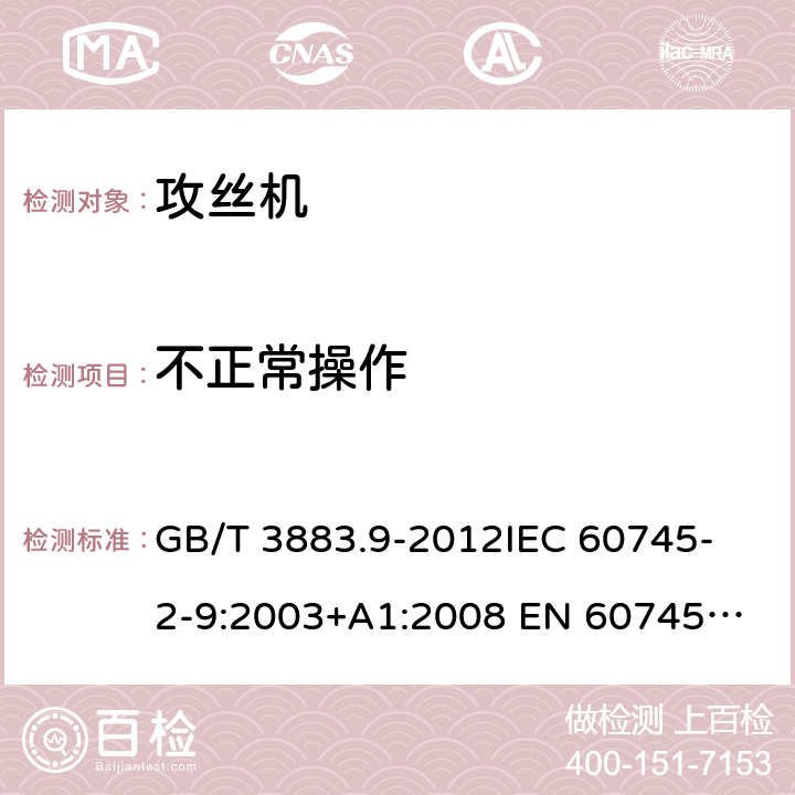 不正常操作 GB/T 3883.9-2012 【强改推】手持式电动工具的安全 第2部分:攻丝机的专用要求
