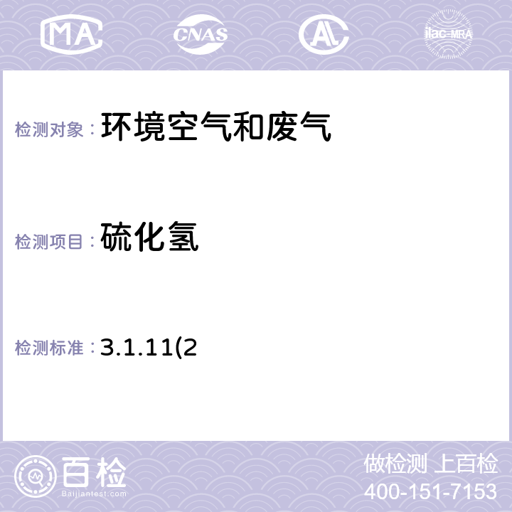 硫化氢 《空气和废气监测分析方法》（第四版） 国家环保总局2003年 亚甲基蓝分光光度法 3.1.11(2)