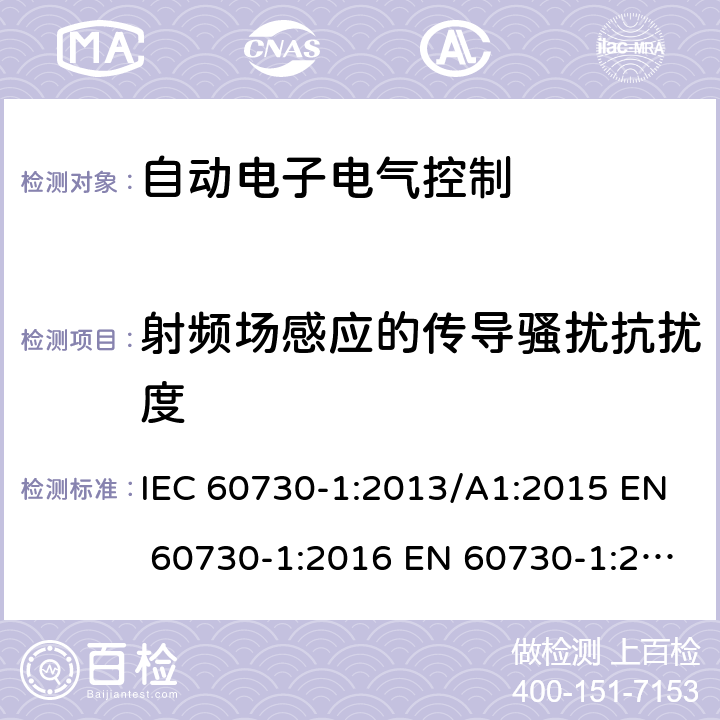 射频场感应的传导骚扰抗扰度 自动电子电气控制第一部分: 通用要求; 第2-7部分 定时器和时间开关是要求; 第2-9部分温度传感器控制的要求; 第2-12部分电动门锁的要求; 第2-13部分湿度传感器的要求 IEC 60730-1:2013/A1:2015 EN 60730-1:2016 EN 60730-1:2016/A1:2019 IEC 60730-2-7:2015 EN 60730-2-7:2010/AC:2011 IEC 60730-2-9:2015/A1:2018 EN 60730-2-9:2019 IEC 60730-2-12:2015 EN 60730-2-12:2019 IEC 60730-2-13:2017 EN 60730-2-13:2018